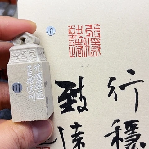 年***糕青田石印石篆刻作品