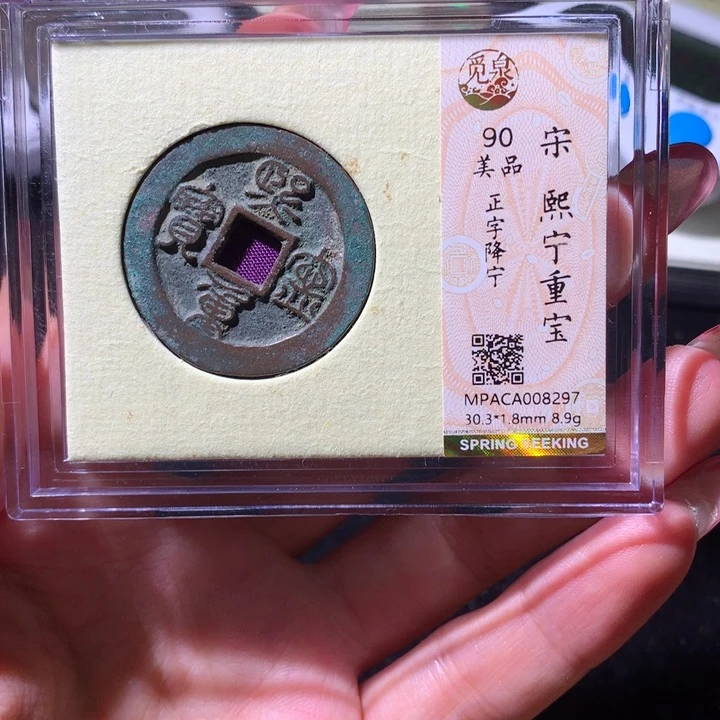 铜觅泉90宋钱 小凤