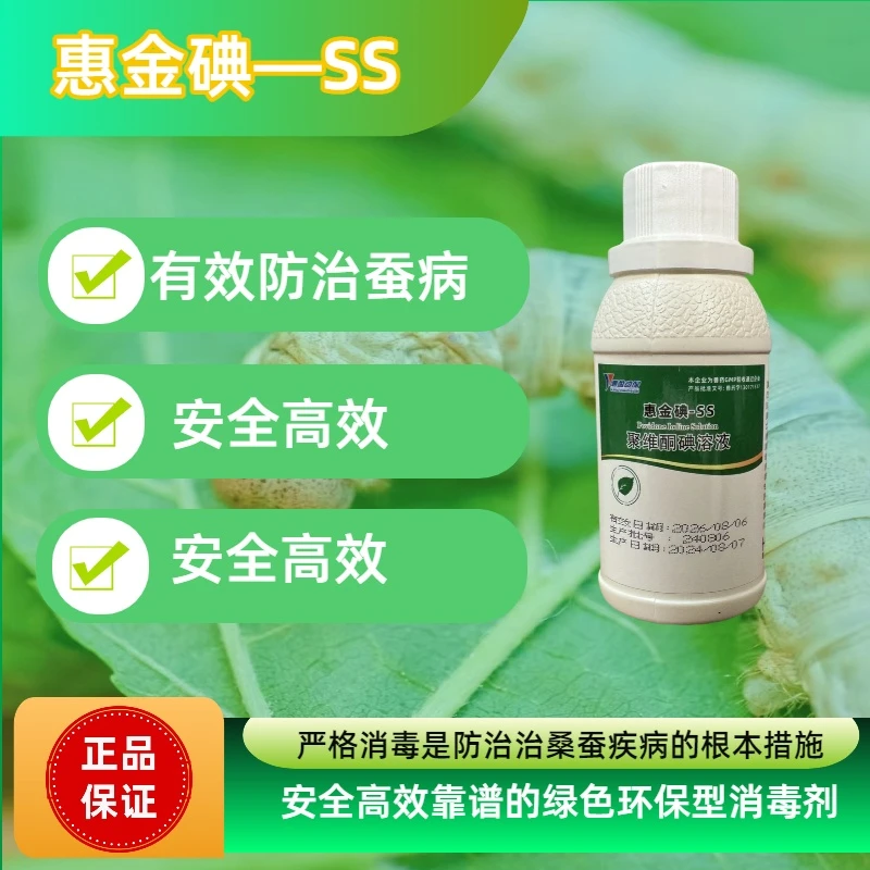 【绿健惠金碘ss100ml*2】【两瓶装】脓病、僵病、败血、蚕用聚维酮碘溶液