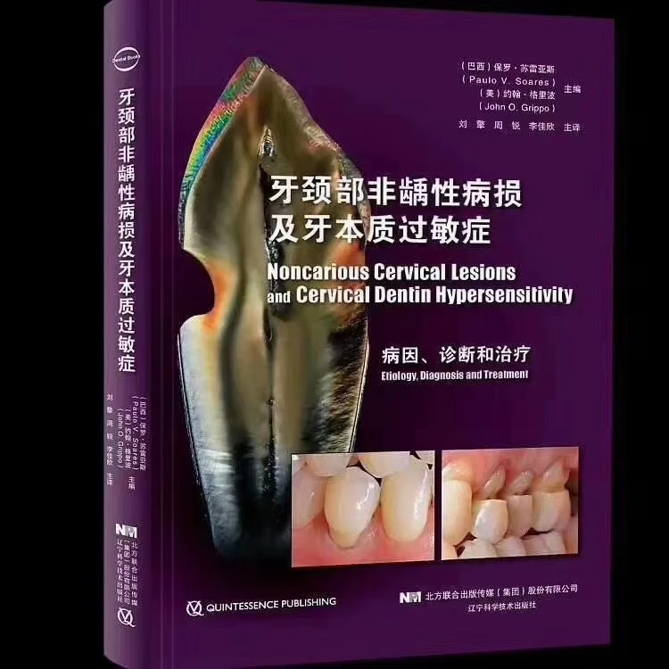 楔缺 牙颈部非龋性病损及牙本质过敏症