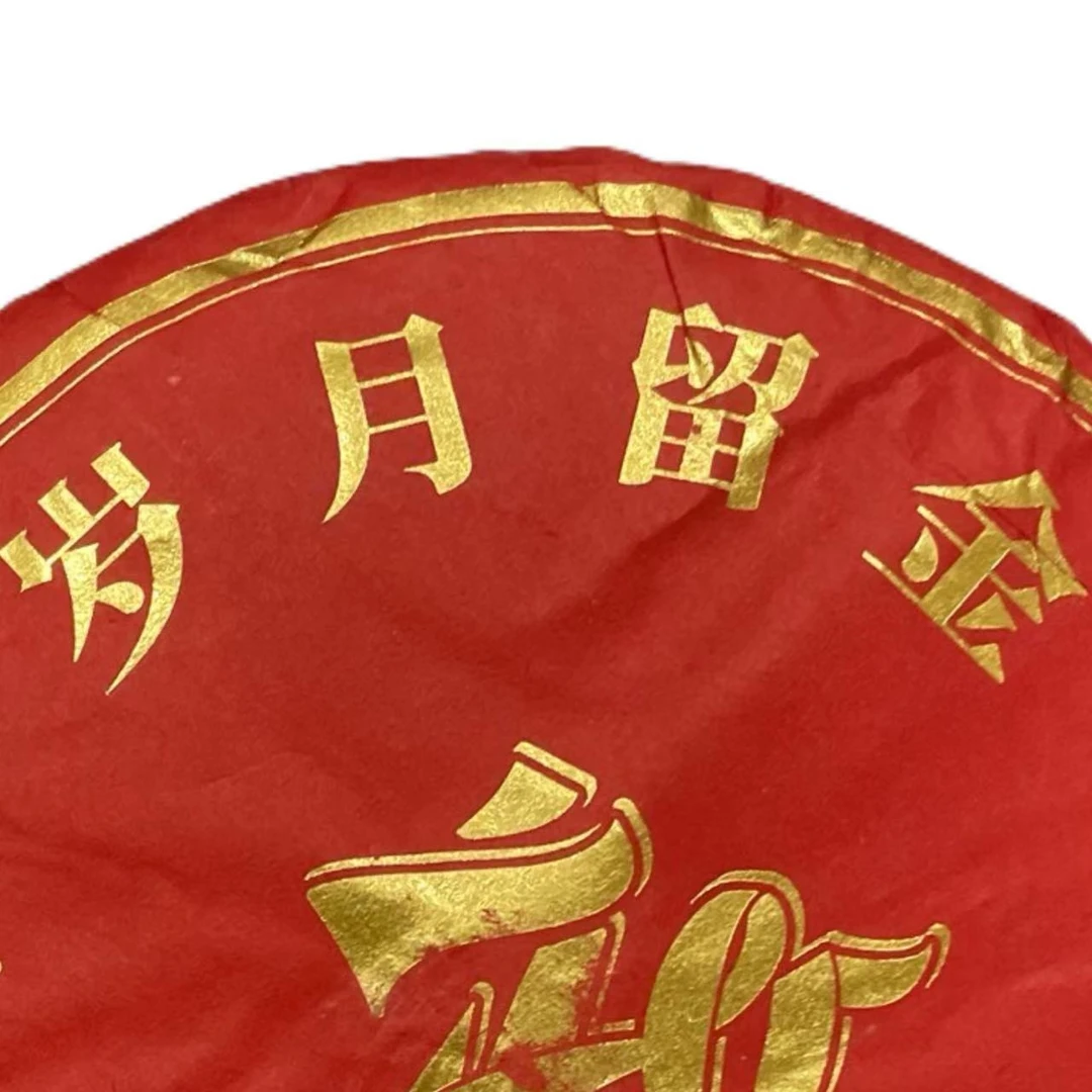 AA 19年岁月留金 熟普洱茶一份