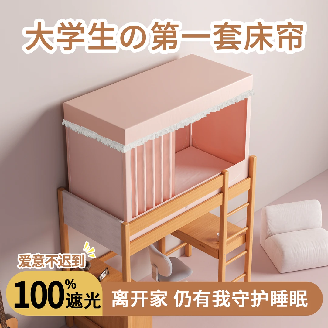 福乐果宿舍床帘遮光帘全包一体式蚊帐床幔学生专用下铺上铺免安装