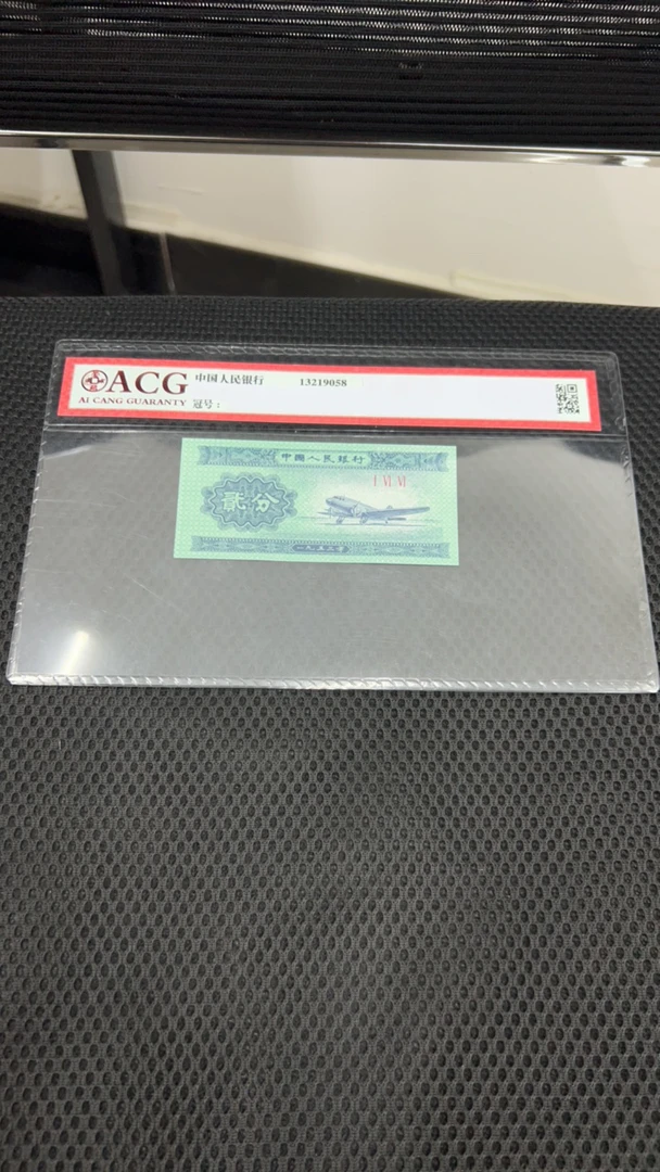 荀臻旧票3版币2分10张