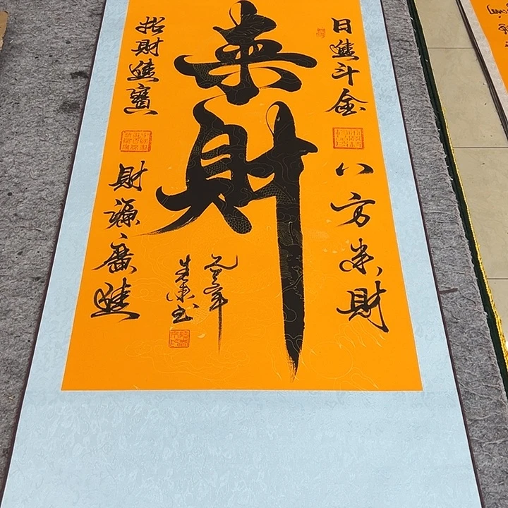 书法来财来财来财来财来财