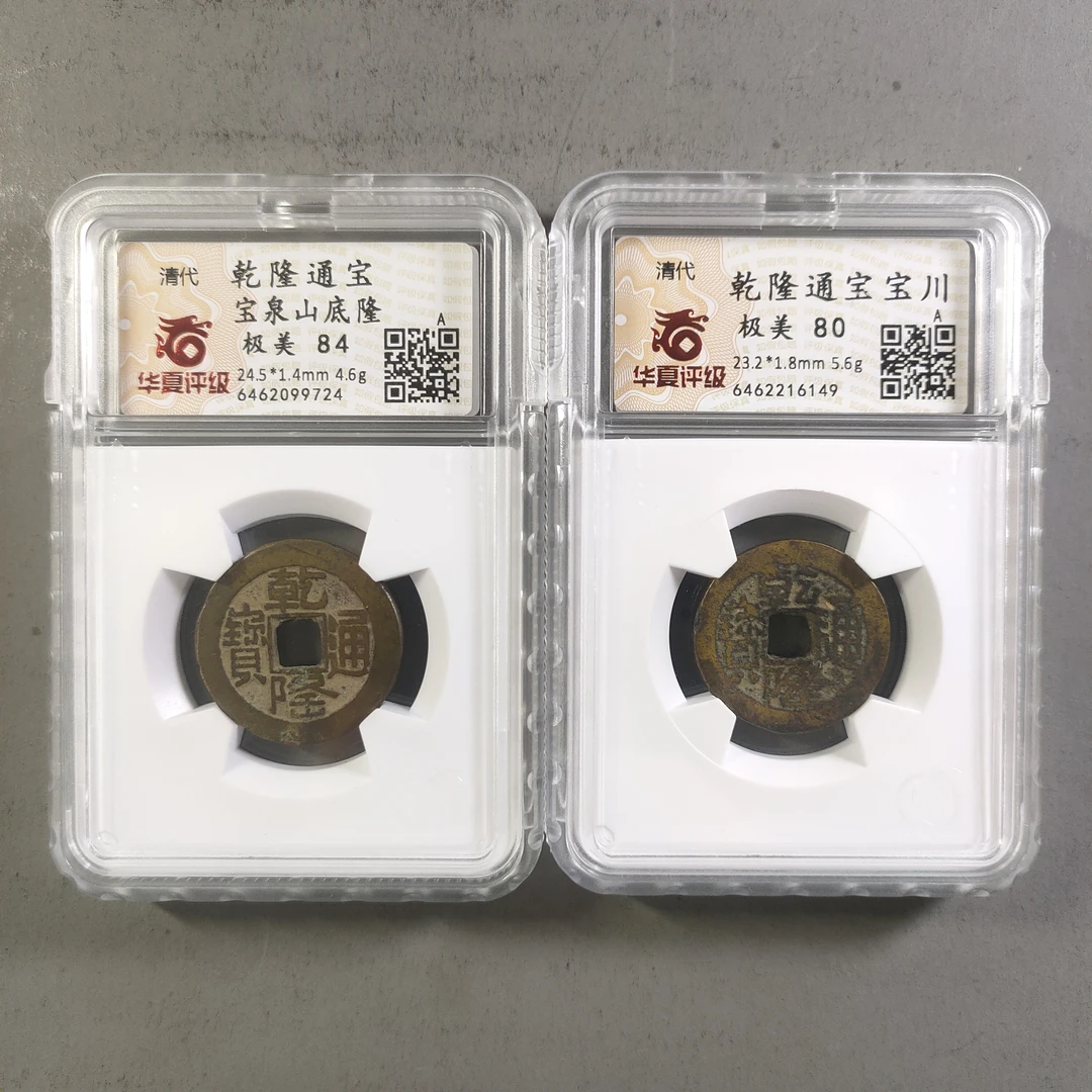 90213-18 乾隆通宝两枚