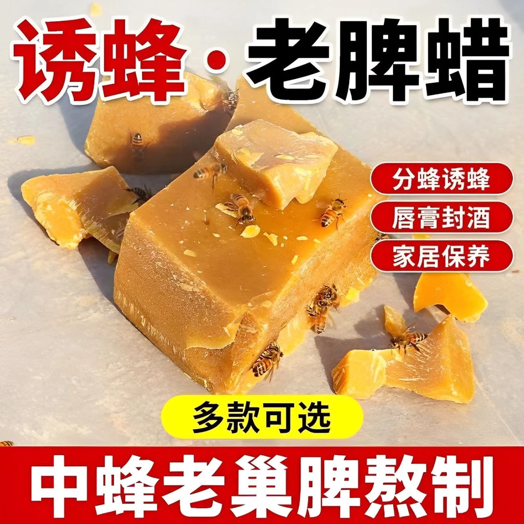 中蜂蜡诱蜂蜡老巢脾蜂蜡招蜂专用野外诱蜂工具分蜂群引蜂诱蜂蜡