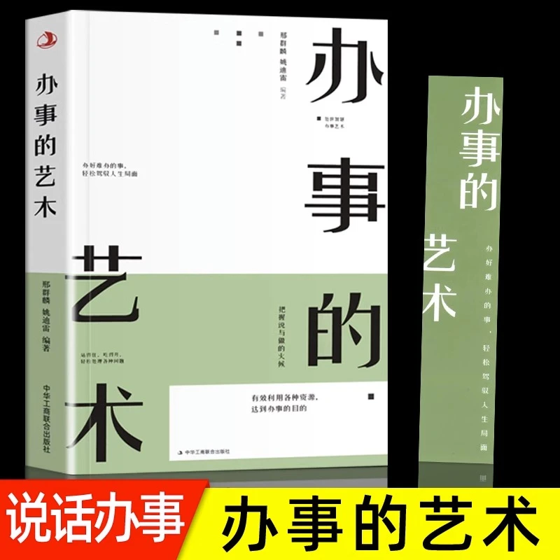 办事的艺术逻辑 高情商幽默沟通的智慧人际交往社交生活思维书籍
