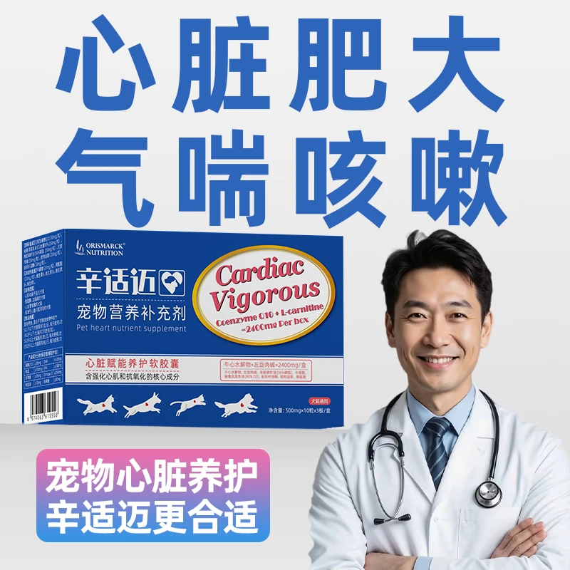 辛适迈宠物心脏营养补充左旋肉碱鱼油心脏问题院线同款