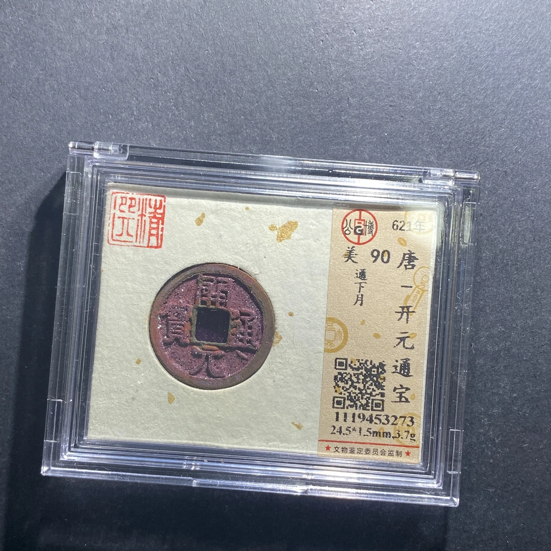 m629-53开元通宝--