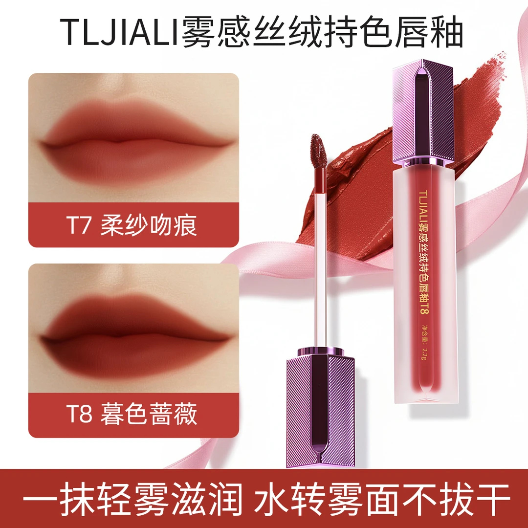 TLJIALI雾感丝绒持色唇釉