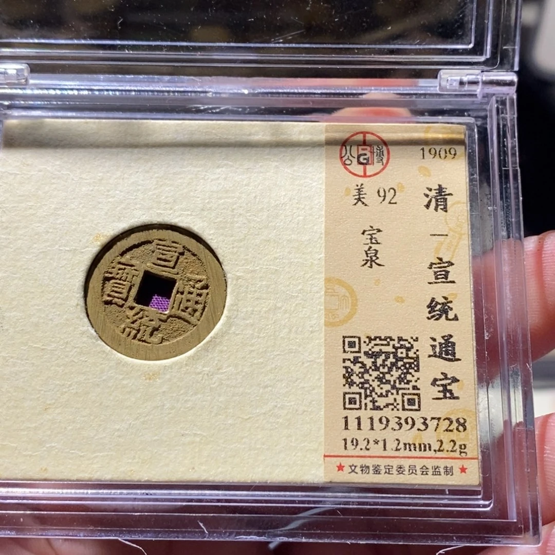 铜公博评级古钱币一枚 周浩