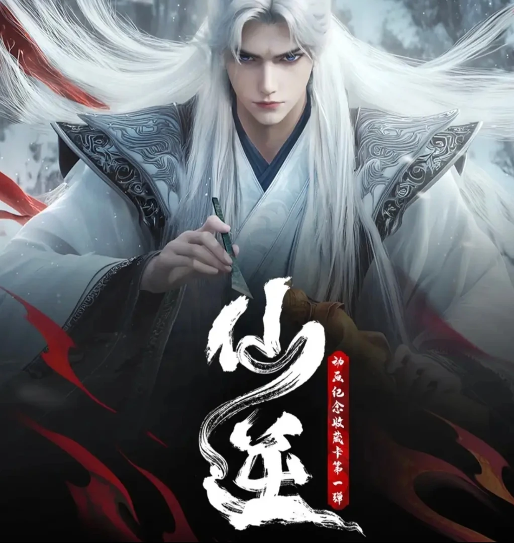 【霜降】单挑 Hitcard 【仙逆】动画纪念收藏卡第一弹 九天雷鸣
