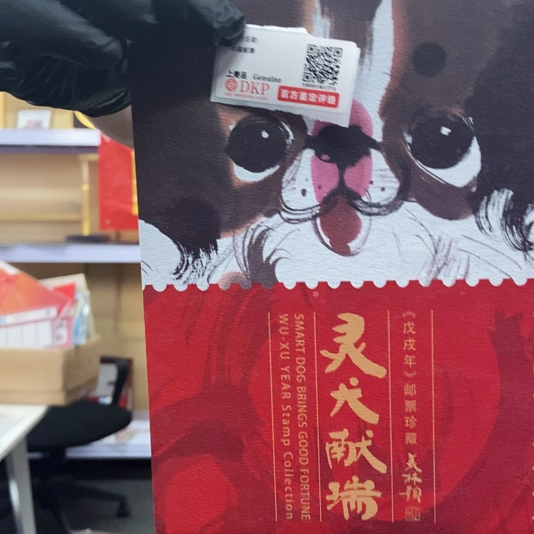 灵犬献瑞邮折邮折