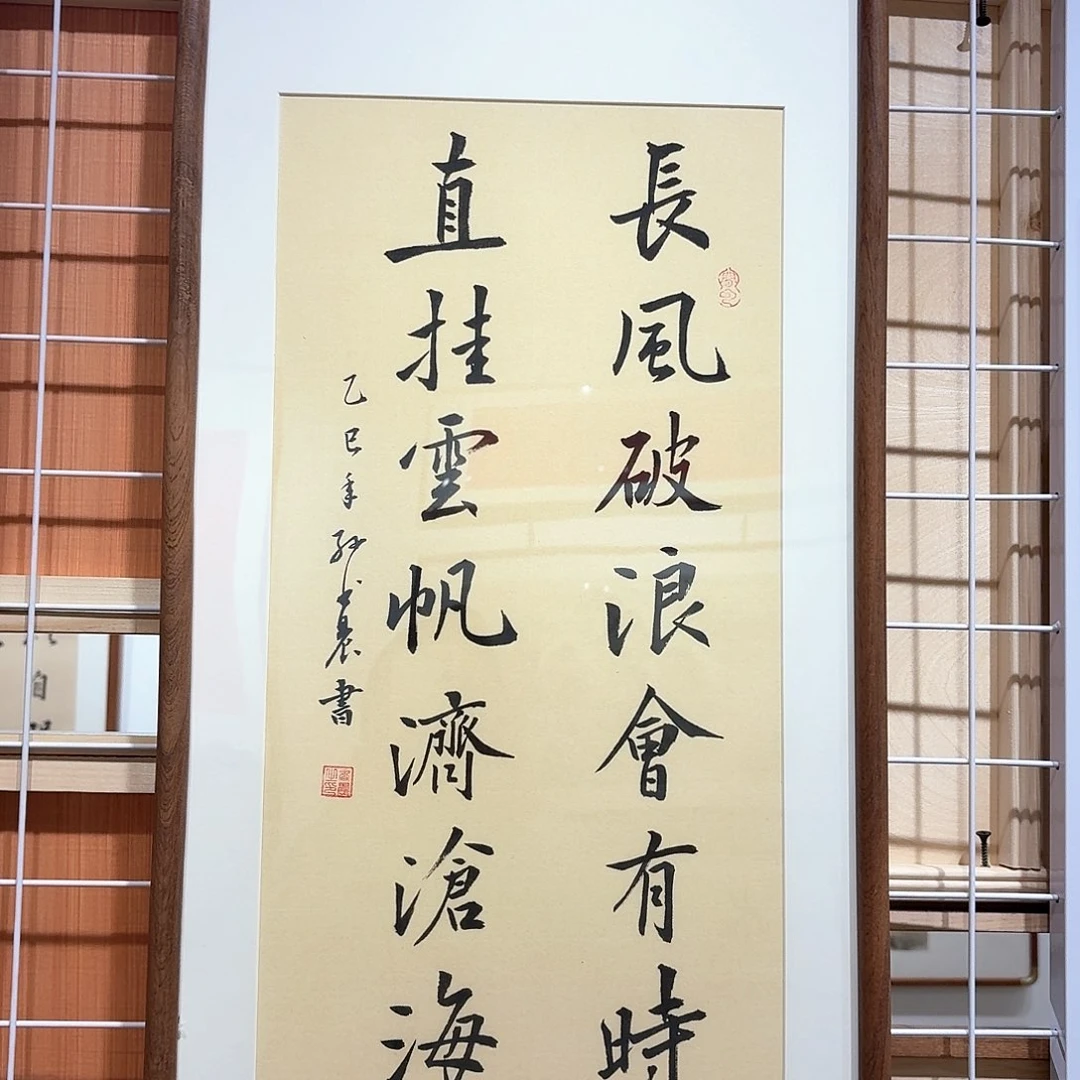 书法长风破浪会有时3366 实木装裱