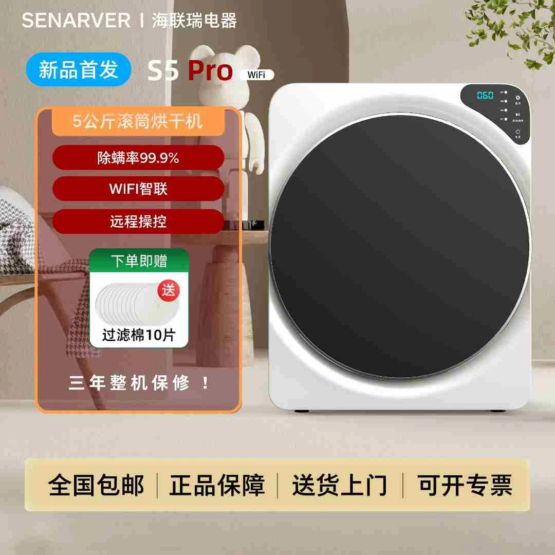 【S5 PRO WIFI版】5KG智烘除菌除螨控温干衣机正反转烘干机