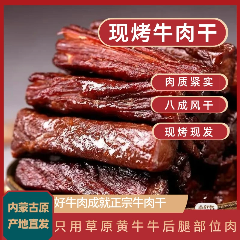 现烤牛肉干内蒙古碳烤风干熟食牛肉干传统正宗纯牛肉干内蒙牛肉干
