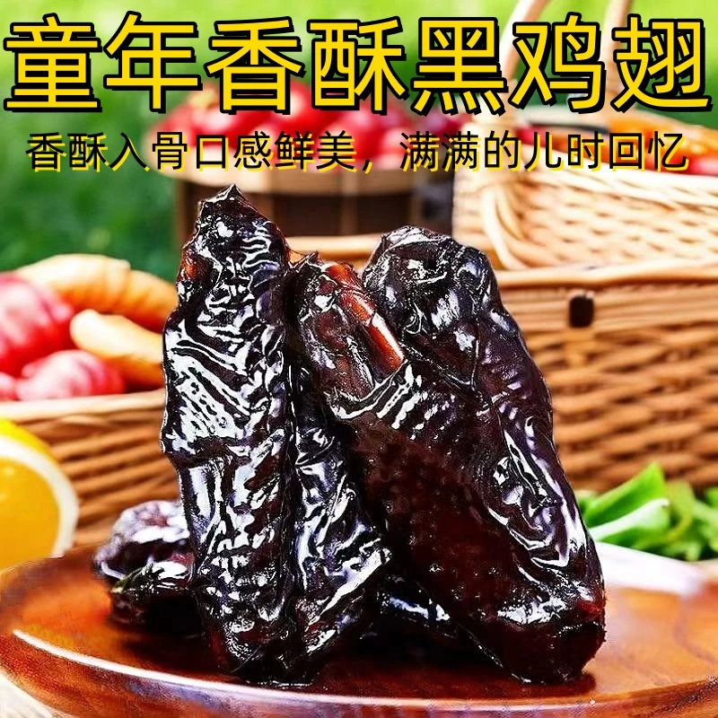乡巴佬温州特产黑鸡翅解馋追剧下菜正宗童年怀旧休闲零食开袋即食