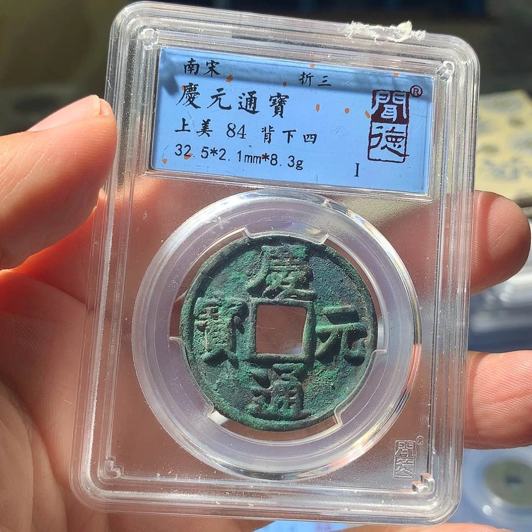 金属QY。庆元通宝84分1044