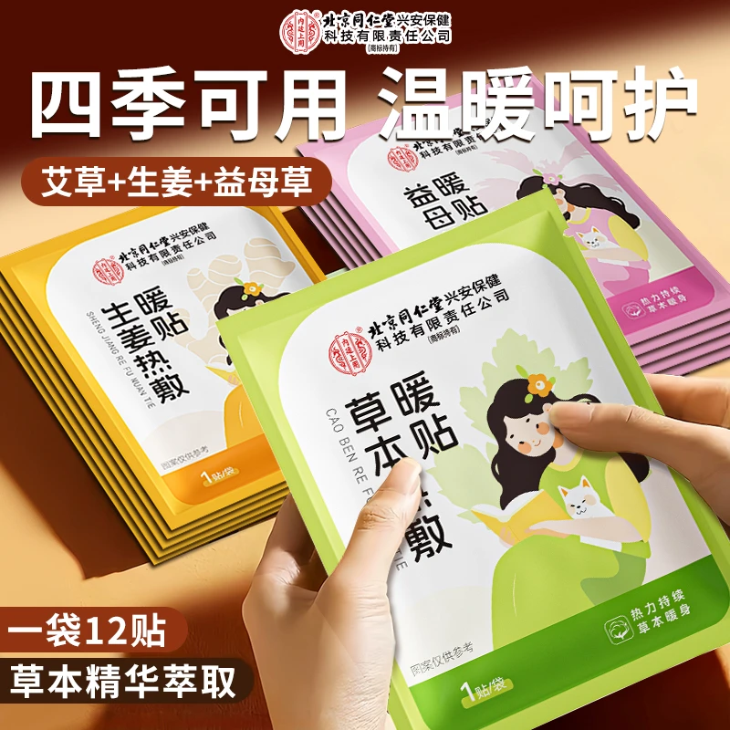 【升级款】北京同仁堂内廷上用益母草/草本/生姜暖贴组合（12贴/盒）