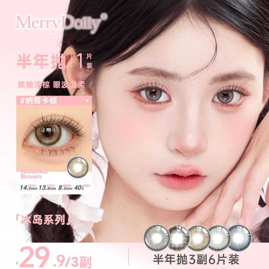 【半年抛3副】Merrydolly冰岛系列三明治工艺美瞳显色少女半年抛