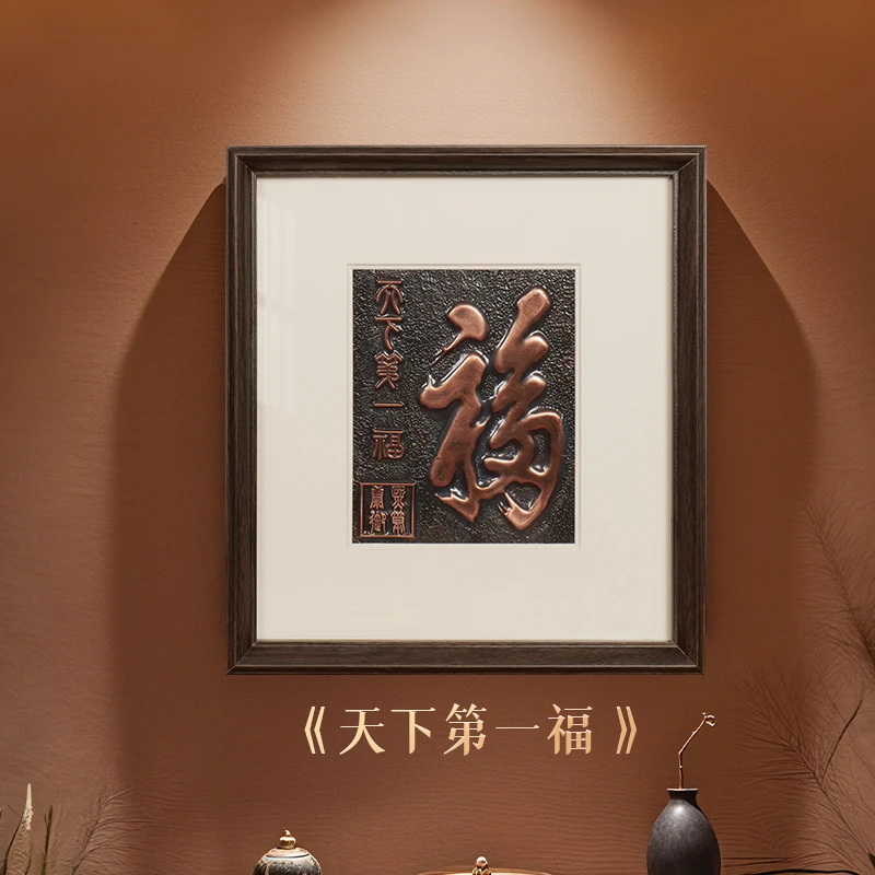 天下第一福字紫铜浮雕手工铜版画走廊入户新房玄关装饰画摆件装饰