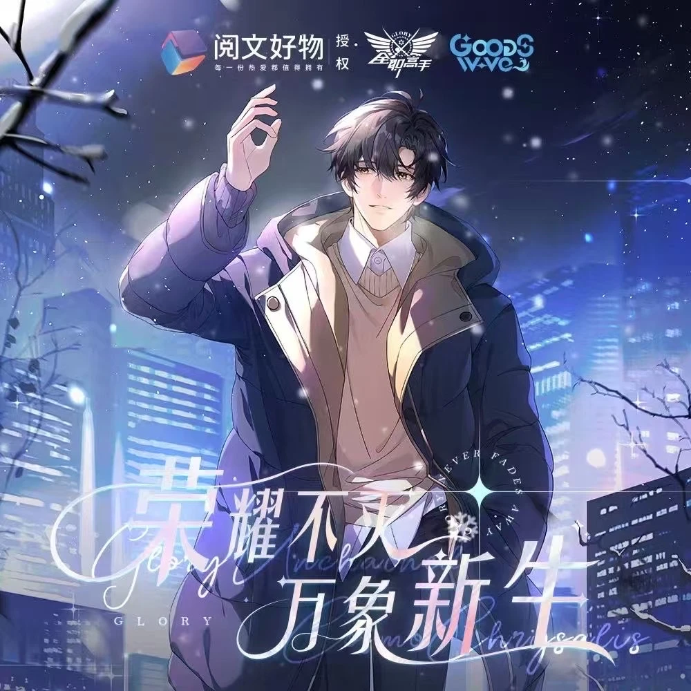 GOODSWAVE-全职高手-万象新生系列徽章盲盒