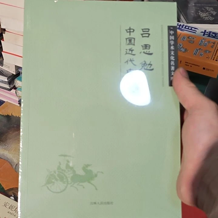 中国近代史吕思敏老师的一本书塑封品还不错。