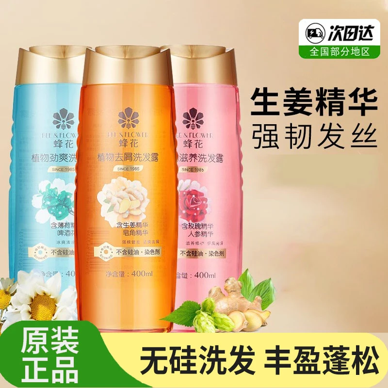 蜂花植物洗发水控油去屑止痒蓬松洗发露男女士洗头膏护发素老牌子