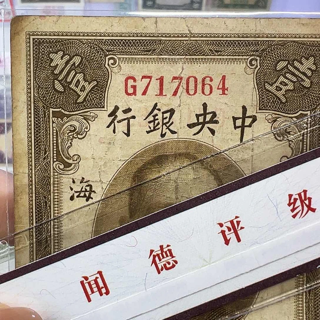 退市老纸币品相如图