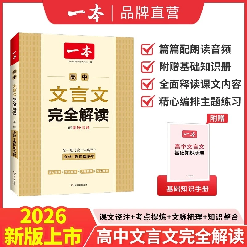 2一本高中文言文完全解读高中必修选择性必修文言文专项训练书籍