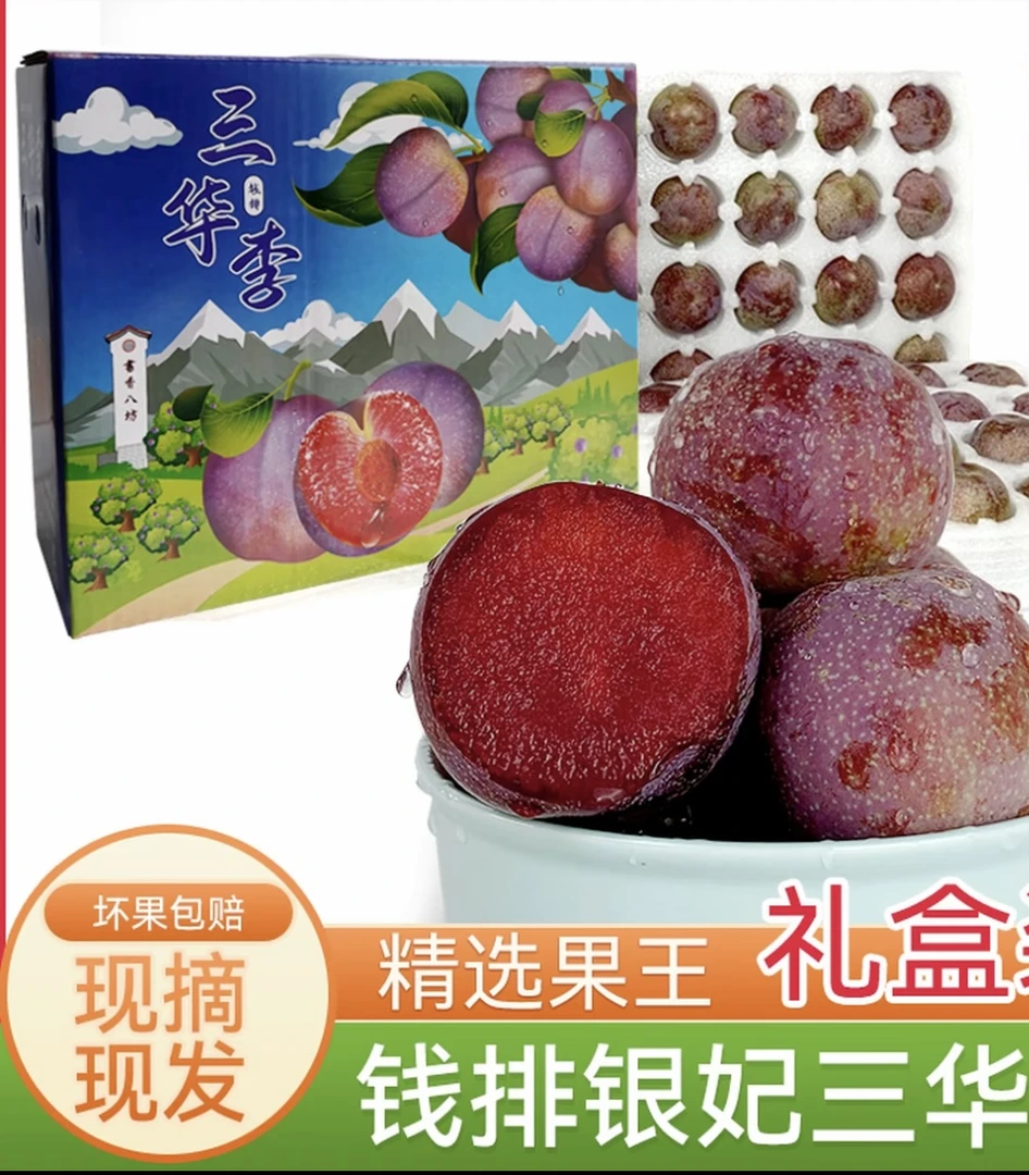 【超大果礼盒装】广东钱排银妃三华李红心李酸甜爽口包邮