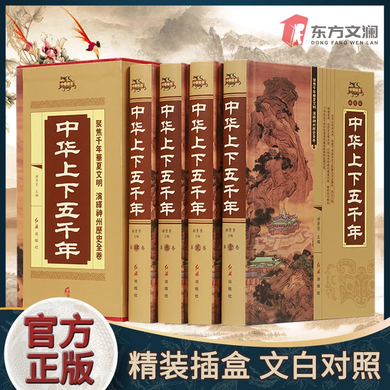 中华上下五千年精装插盒正版无删减国学经典典藏书籍