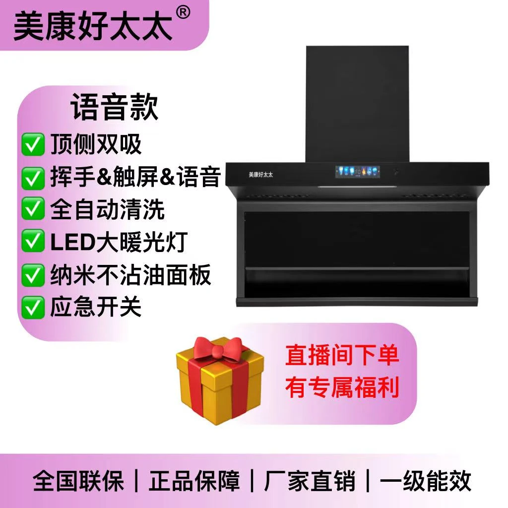 美康好太太智能顶侧大吸力挂式静音家用语音智能油烟机
