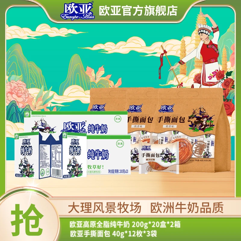【牛奶面包】2箱欧亚高原全脂纯牛奶+3袋奶香味欧亚手撕面包