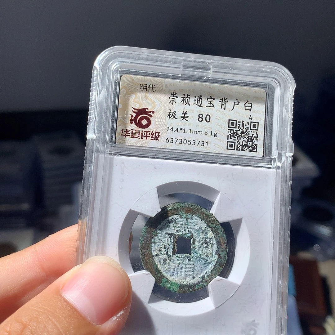 金属QY。崇桢通宝80分3731