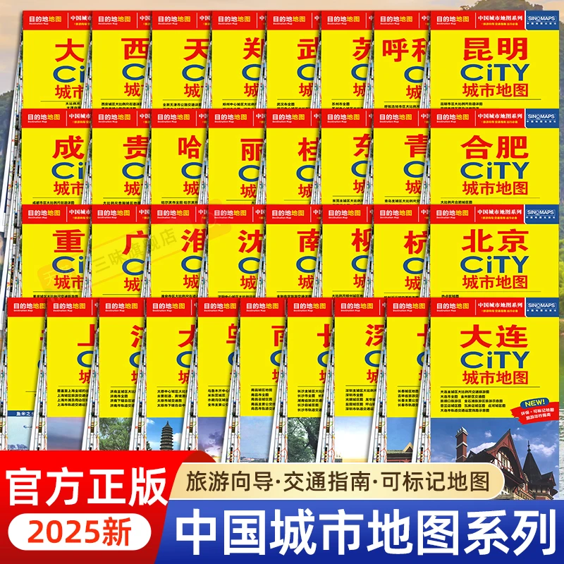 2025新版city城市地图系列交通旅游地图全国自驾中国旅游地图