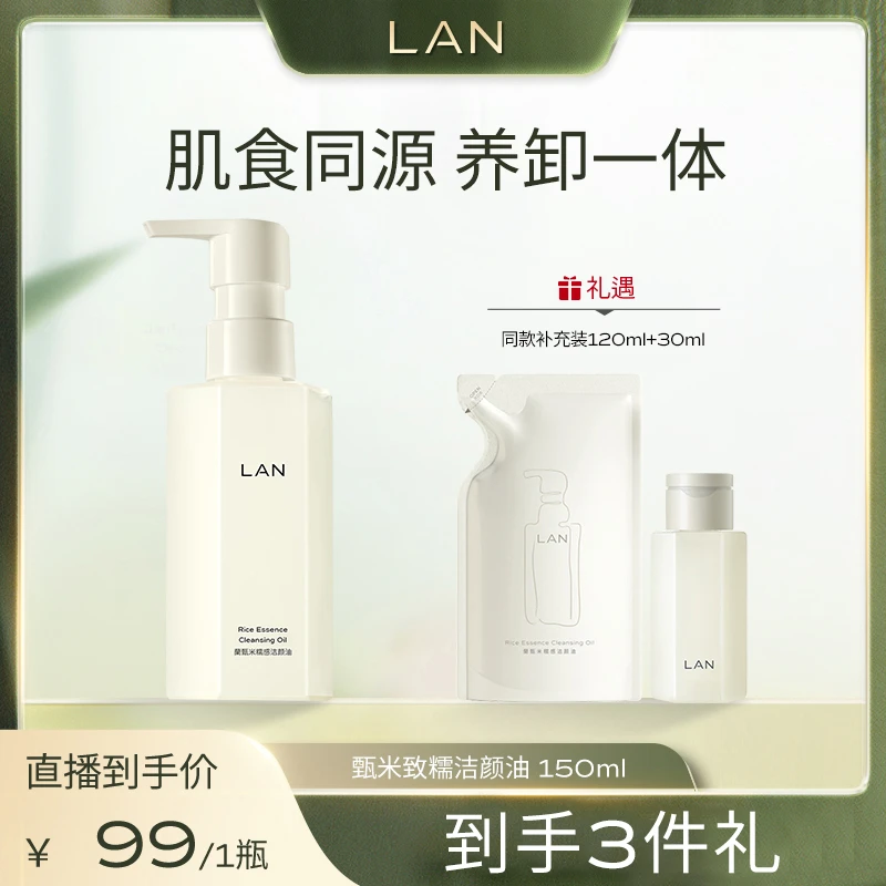 【LAN兰】甄米糯感卸妆油深层清洁卸妆150ml ZS
