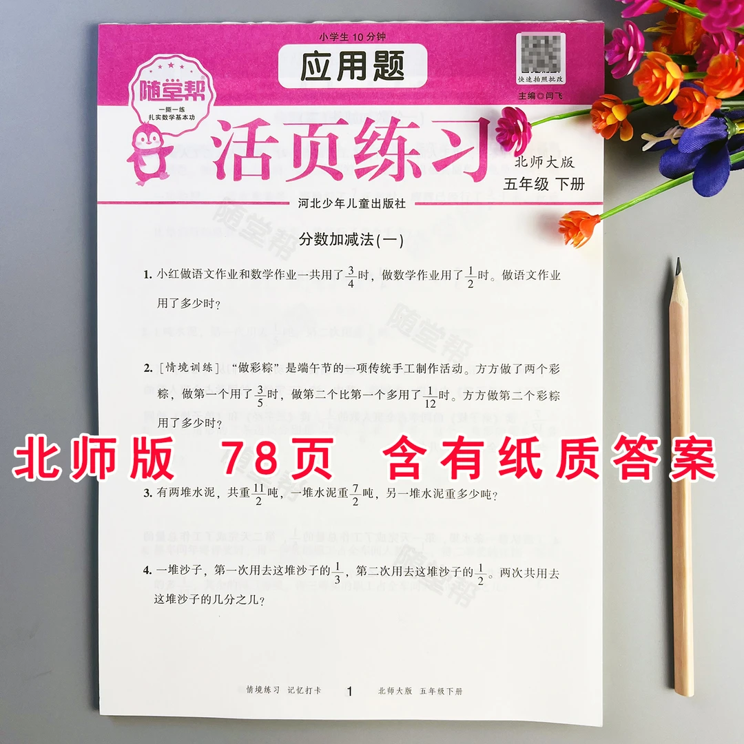 活页应用题北师大版五年级下册数学应用题专项训练应用题天天练