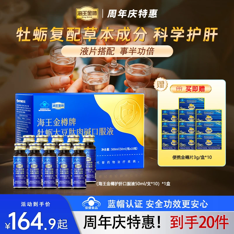 【专属护肝单盒装】海王金樽牡蛎护肝口服液喝酒应酬缓解疲劳【dsp1】