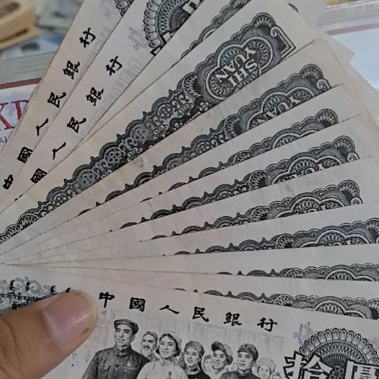 第三套大團結流通品14張
