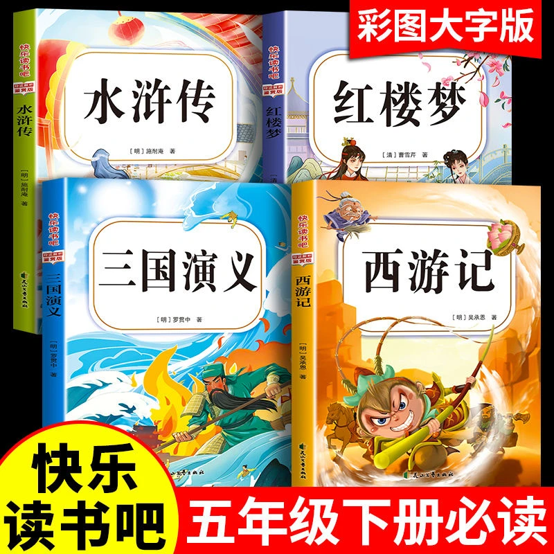 彩图版五年级下册必读西游记红楼梦水浒传快乐读书吧四大名著课外