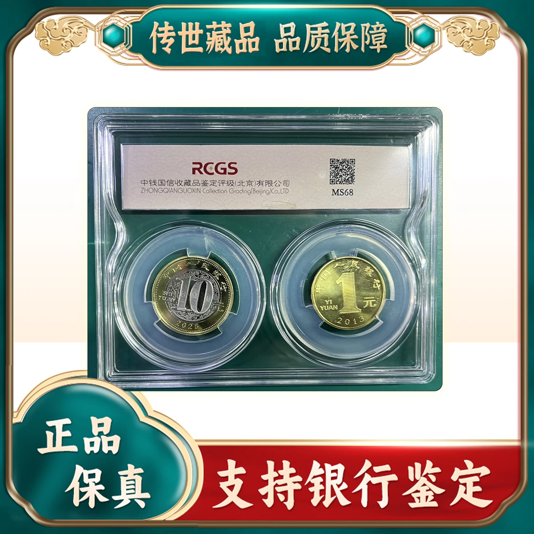 非法定货币【蛇年生肖贺岁币】第一轮+第二轮/蛇币/2枚/中钱国信