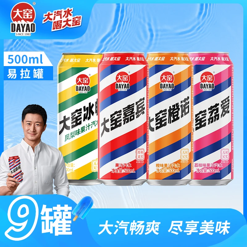 特惠【吴京代言】大窑汽水嘉宾橙诺荔爱凤梨碳酸饮料500mL*9罐组合