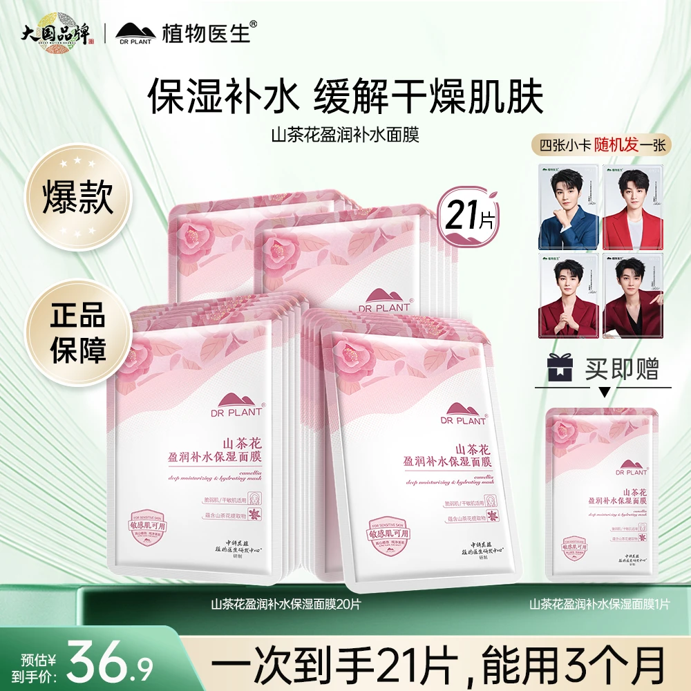 【达人专属】植物医生山茶花盈润补水保湿面膜到手20片+1片