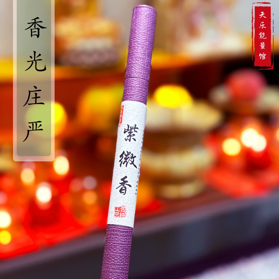 【紫微香】祛除负能量