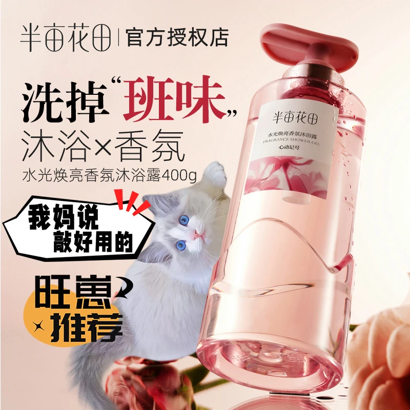 热巴同款半亩花田水光焕亮香氛沐浴露液精华纯露持久留香清洁学生