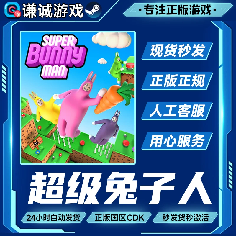 Steam游戏 超级兔子人 Super Bunny Man 国区正版CDK激活码