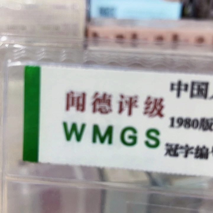 第四套人民币退市005数字冠63677777