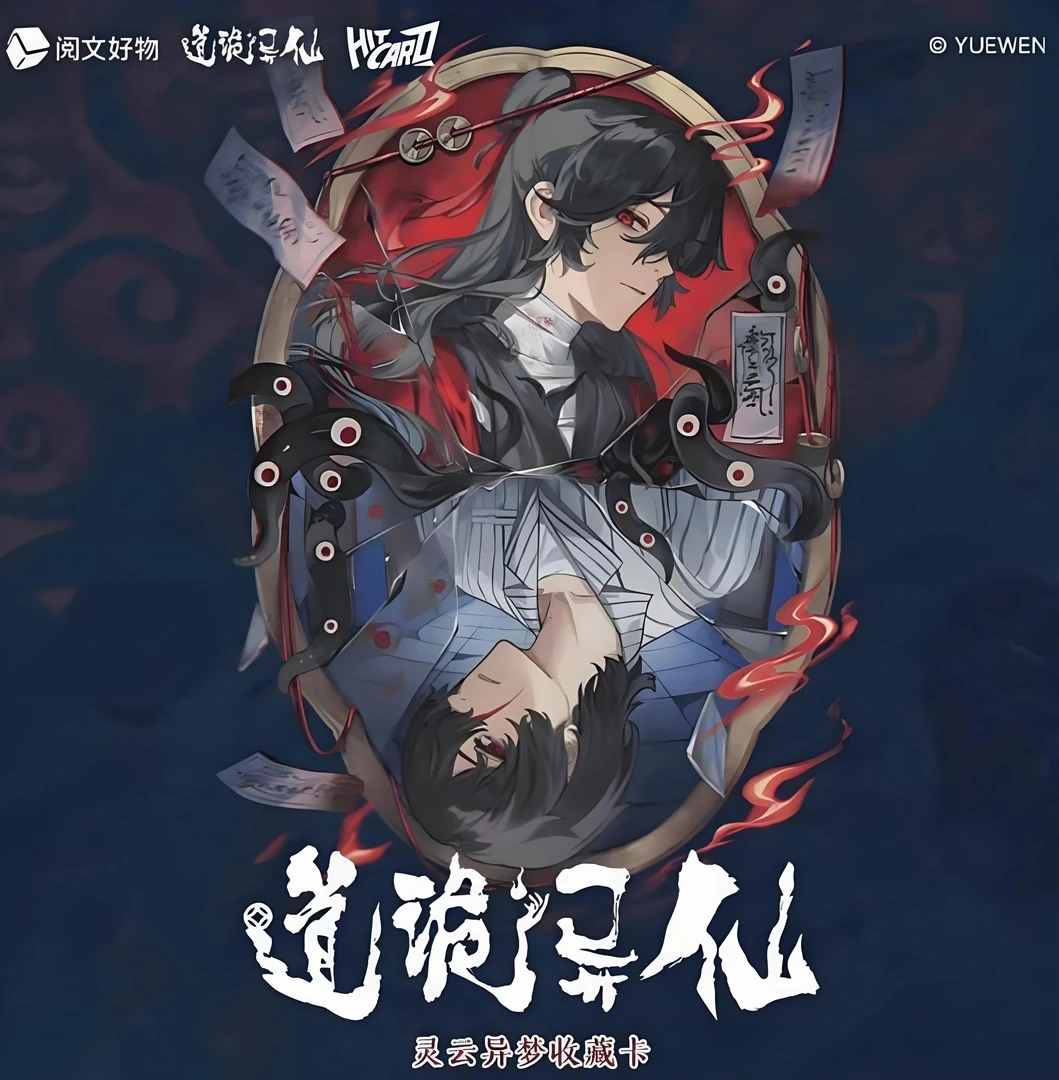 大妮子【叠叠1.0】道诡异仙×Hitcard-灵云异梦收藏卡盲盒代拆