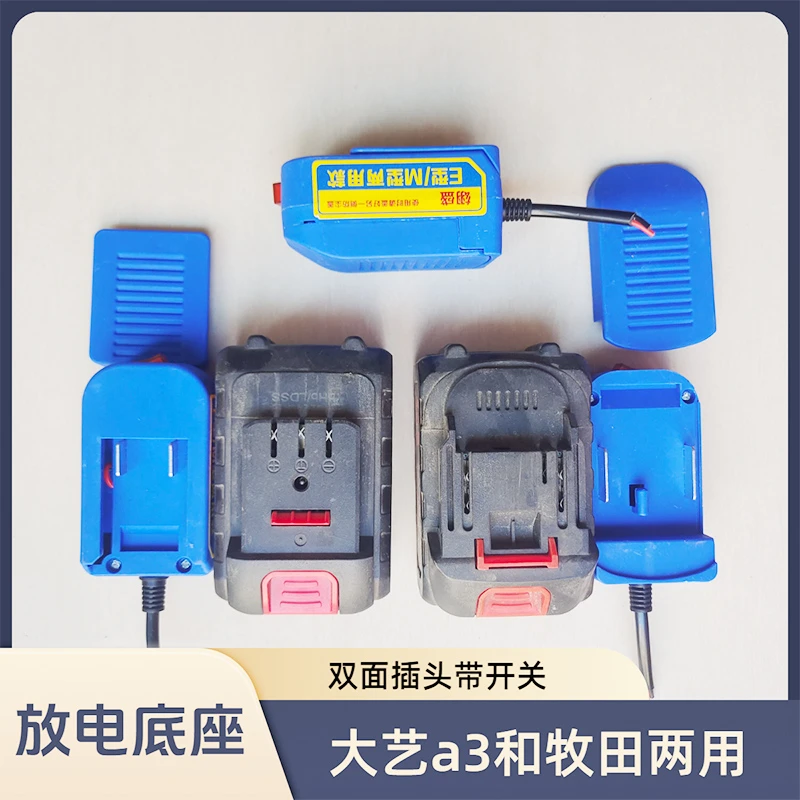 EM锂电池放电底座大艺牧田锂电池底座两线带开关